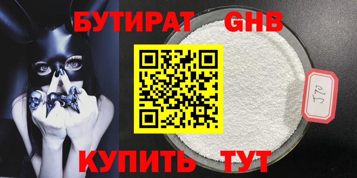 БУТИРАТ оксибутират  Вход с VPN  Ярославль 