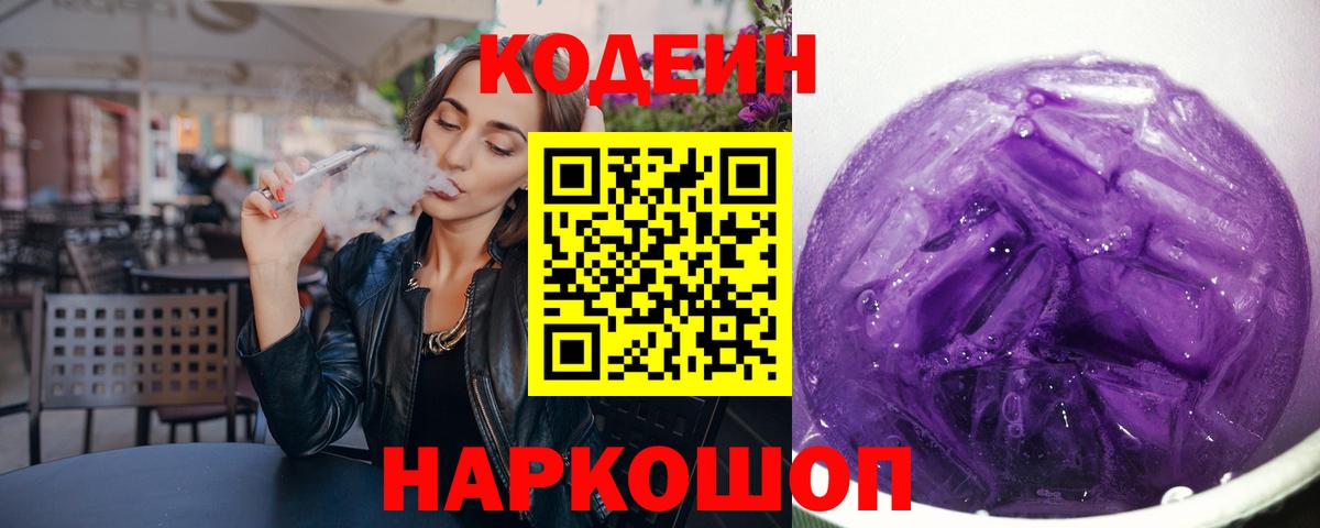 Codein Purple Drank Ярославль