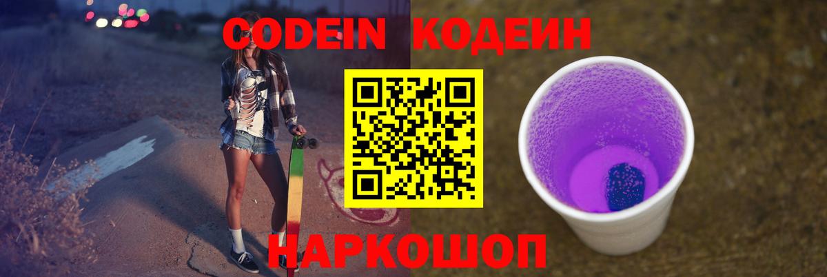 Кодеин напиток Lean (лин)  Вход с VPN  Codein Purple Drank  Ярославль 